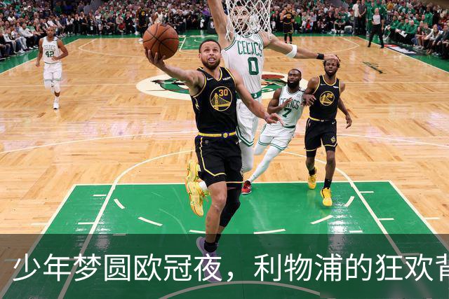 少年梦圆欧冠夜，利物浦的狂欢背后