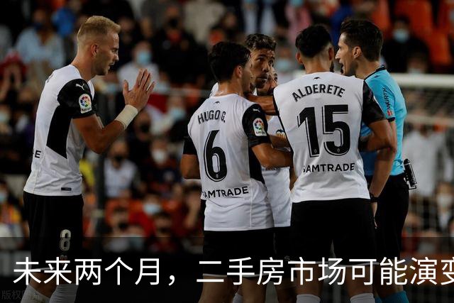未来两个月，二手房市场可能演变成一场“博弈大戏