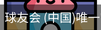 球友会 (中国)唯一官方网站